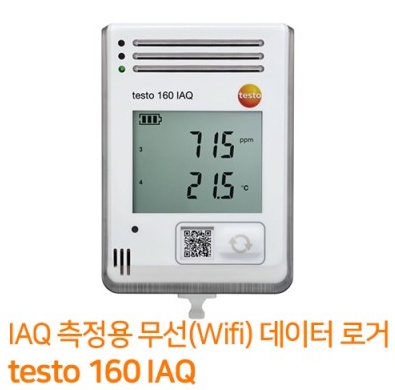 testo 160 IAQ 테스토 실내공기질측정 무선 데이터로거