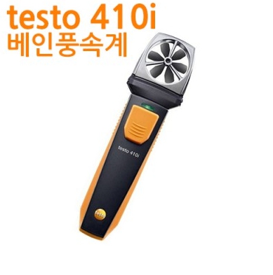 testo 410i 테스토 베인 풍속 측정기 (스마트 프로브)